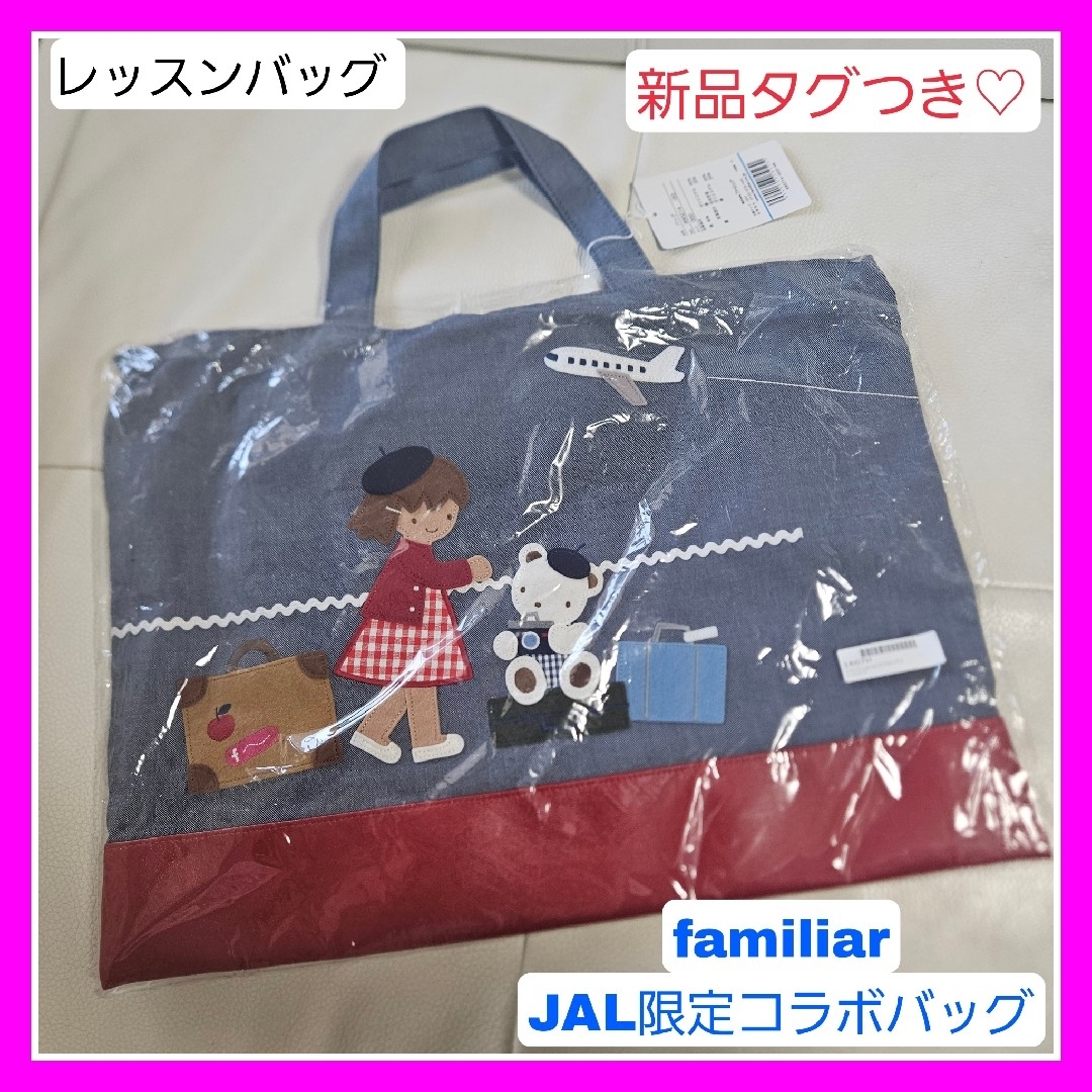 値下げ♡♡新品未開封♡ファミリア JAL限定コラボ バッグ デニムバッグ 飛行機 | フリマアプリ ラクマ