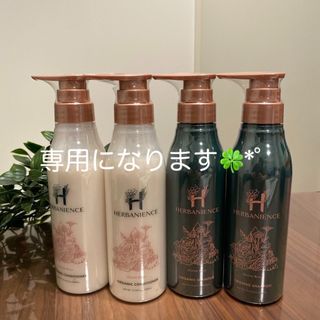 ハーバニエンスシャンプー＆コンディショナー2セット4本(シャンプー/コンディショナーセット)