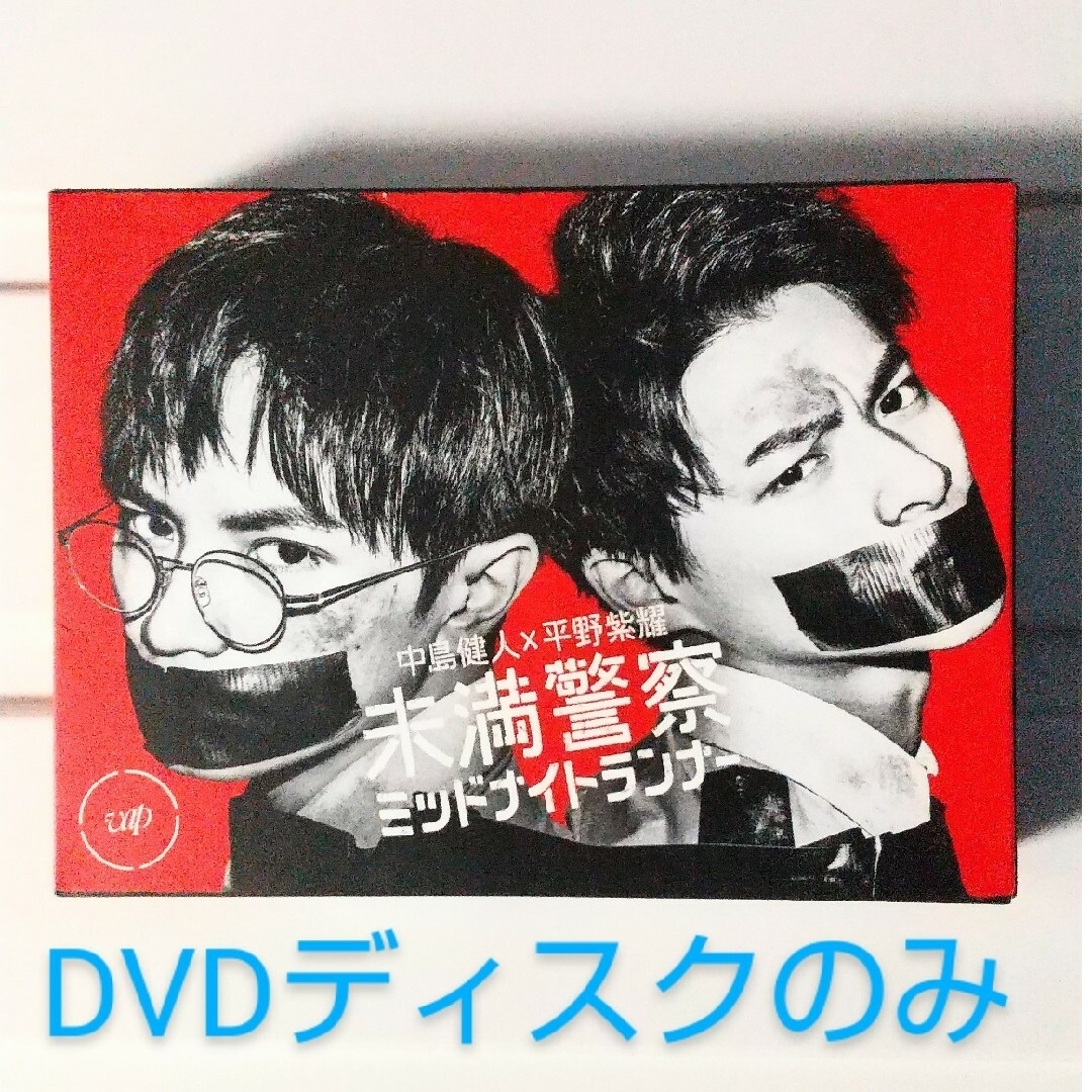 ドラマ 未満警察ミッドナイトランナーDVDBox【中古品】ディスクのみ エンタメ/ホビーのDVD/ブルーレイ(TVドラマ)の商品写真