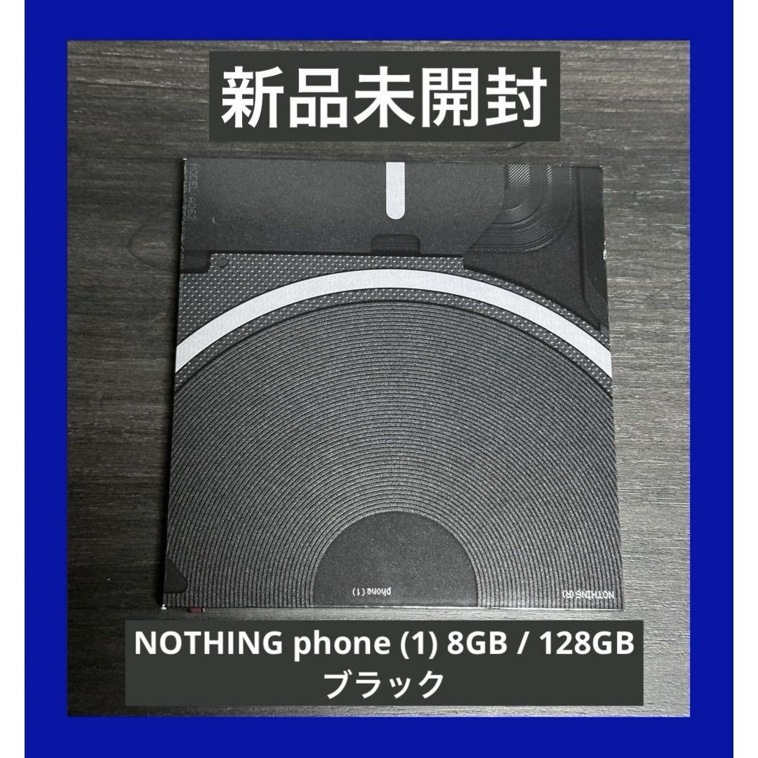 新品未開封　NOTHING phone (1) 8GB / 128GB ブラック