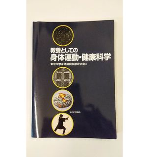 教養としての身体運動・健康科学(趣味/スポーツ/実用)