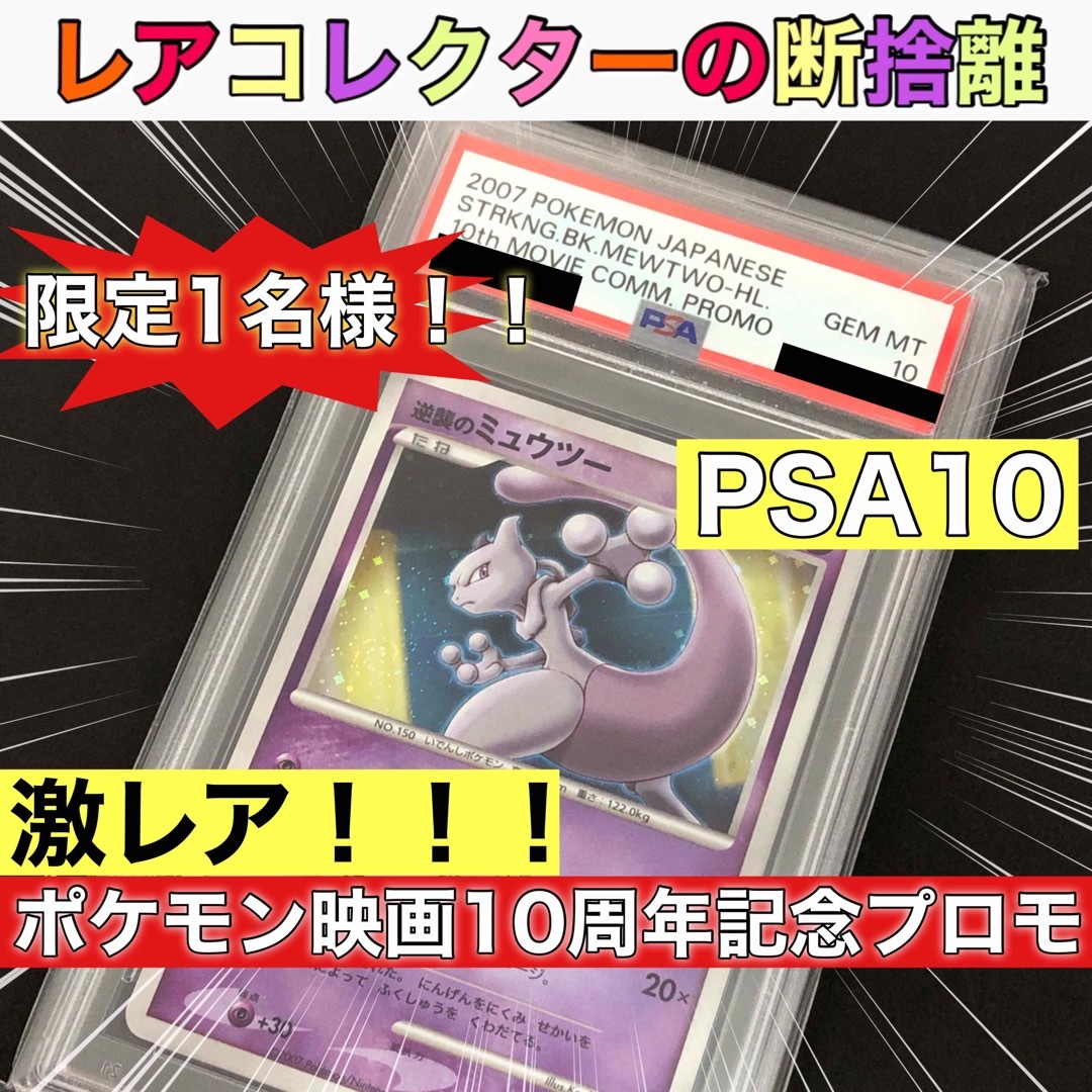 ポケカ・PSA10・プロモ)特別価格‼︎ 逆襲のミュウツーピカチュウ