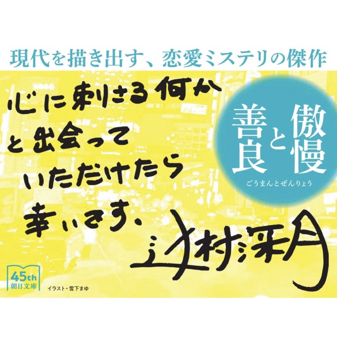 傲慢と善良 辻村深月（朝日文庫） エンタメ/ホビーの本(文学/小説)の商品写真