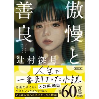 傲慢と善良 辻村深月（朝日文庫）(文学/小説)