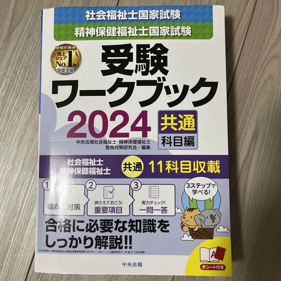 社会福祉士・精神保健福祉士国家試験受験ワークブック 共通科目編 ２０２４ エンタメ/ホビーの本(人文/社会)の商品写真