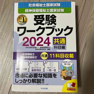 社会福祉士・精神保健福祉士国家試験受験ワークブック 共通科目編 ２０２４(人文/社会)