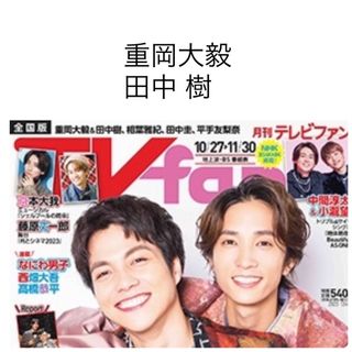 ジャニーズウエスト(ジャニーズWEST)のTVfan 2023年 12月号 重岡大毅  田中樹 切り抜き(アート/エンタメ/ホビー)