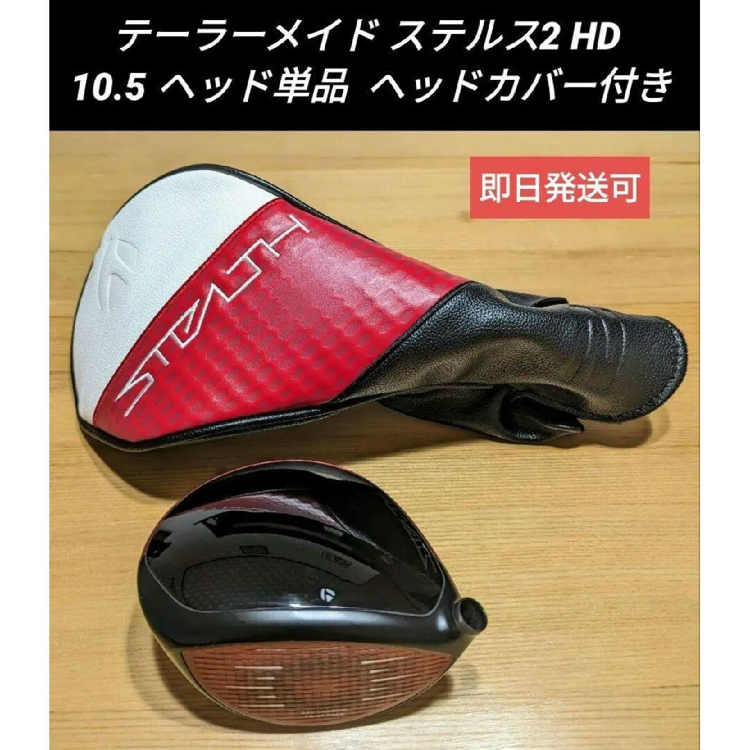 TaylorMade - テーラーメイド ステルス2 HD 10.5 ヘッド単品