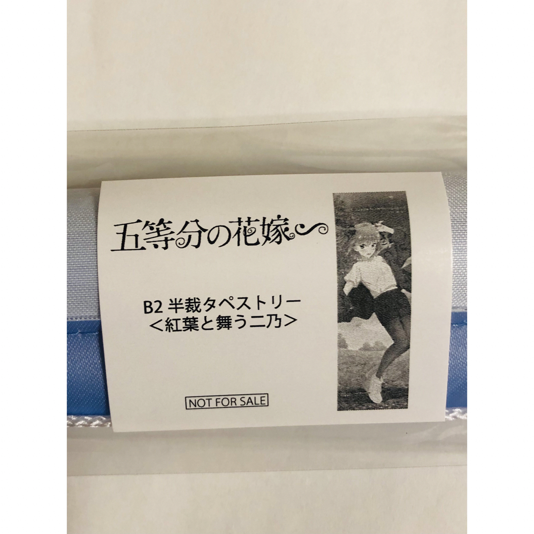 講談社(コウダンシャ)の五等分の花嫁 秋のひととき b2半裁タペストリー ニ乃 エンタメ/ホビーのおもちゃ/ぬいぐるみ(キャラクターグッズ)の商品写真