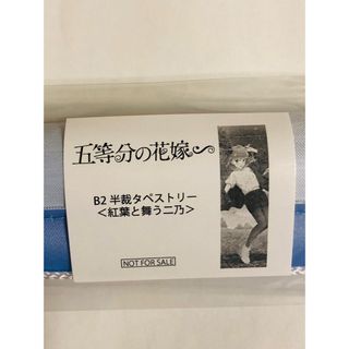 コウダンシャ(講談社)の五等分の花嫁 秋のひととき b2半裁タペストリー ニ乃(キャラクターグッズ)