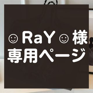 【☺︎RaY☺︎様】★専用★(エコバッグ)