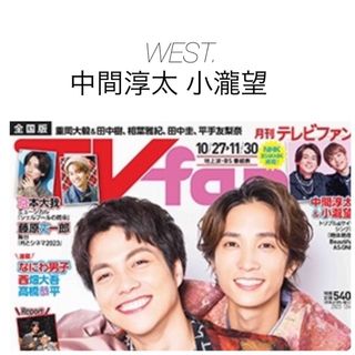 ジャニーズウエスト(ジャニーズWEST)のTVfan 2023年 12月号 WEST. 中間淳太 小瀧望 切り抜き(アート/エンタメ/ホビー)