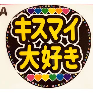 ファンサうちわ文字「キスマイ大好き」デザインA 規定内サイズ☆ラミネート(アイドルグッズ)