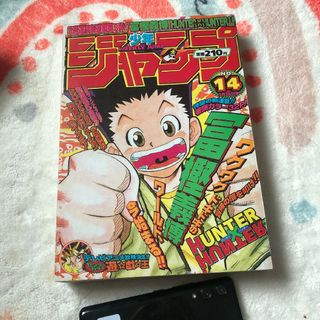 週刊少年ジャンプ ハンターハンター 新連載 1998年3月16日 14号の通販