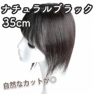 人毛100% 部分ウィッグ ヘアピース 頭頂部 ナチュラルブラック【35cm】(ショートストレート)