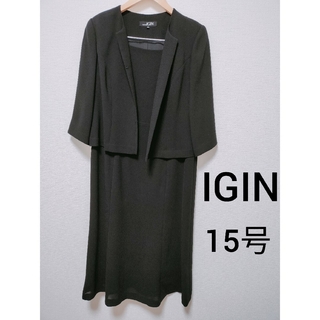 トウキョウイギン(TOKYO IGIN)の美品　東京IGIN ブラックフォーマル　15号(礼服/喪服)
