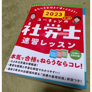 ユーキャンの社労士速習レッスン ２０２３年版(資格/検定)