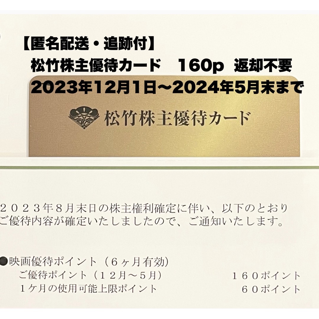 チケット【匿名配送・追跡付】160p  松竹株主優待　返却不要　2024年5月末迄