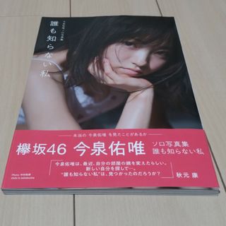 ケヤキザカフォーティーシックス(欅坂46(けやき坂46))の欅坂46  今泉佑唯  1st写真集「誰も知らない私」(アート/エンタメ)