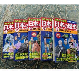 まんがで学習　日本の歴史　全5巻ですべてがわかる(その他)