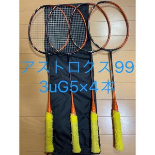 ヨネックス(YONEX)の日曜まで値下げ！アストロクス99 3uG5 4本 ASTROX99(バドミントン)