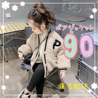 子供服　韓国　ボアジャケット　90 ベージュ　キッズ　プードル　男女兼用(ジャケット/上着)