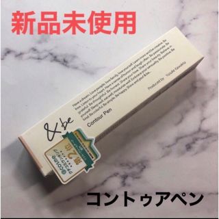 アンドビー(&be)の&be コントゥアペン シェーディング フェイスカラー アンドビー(フェイスカラー)