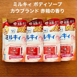 ギュウニュウセッケン(牛乳石鹸)の数量限定 牛乳石鹼 ミルキィ ボディソープ カウブランド 赤箱の香り 4袋(ボディソープ/石鹸)