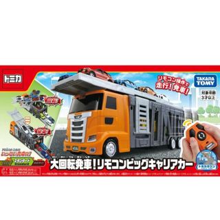 タカラトミー(Takara Tomy)の 【さと様専用】大回転発車！リモコンビッグキャリアカー(その他)