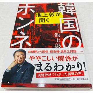 アサヒシンブンシュッパン(朝日新聞出版)の池上彰が聞く韓国のホンネ(文学/小説)