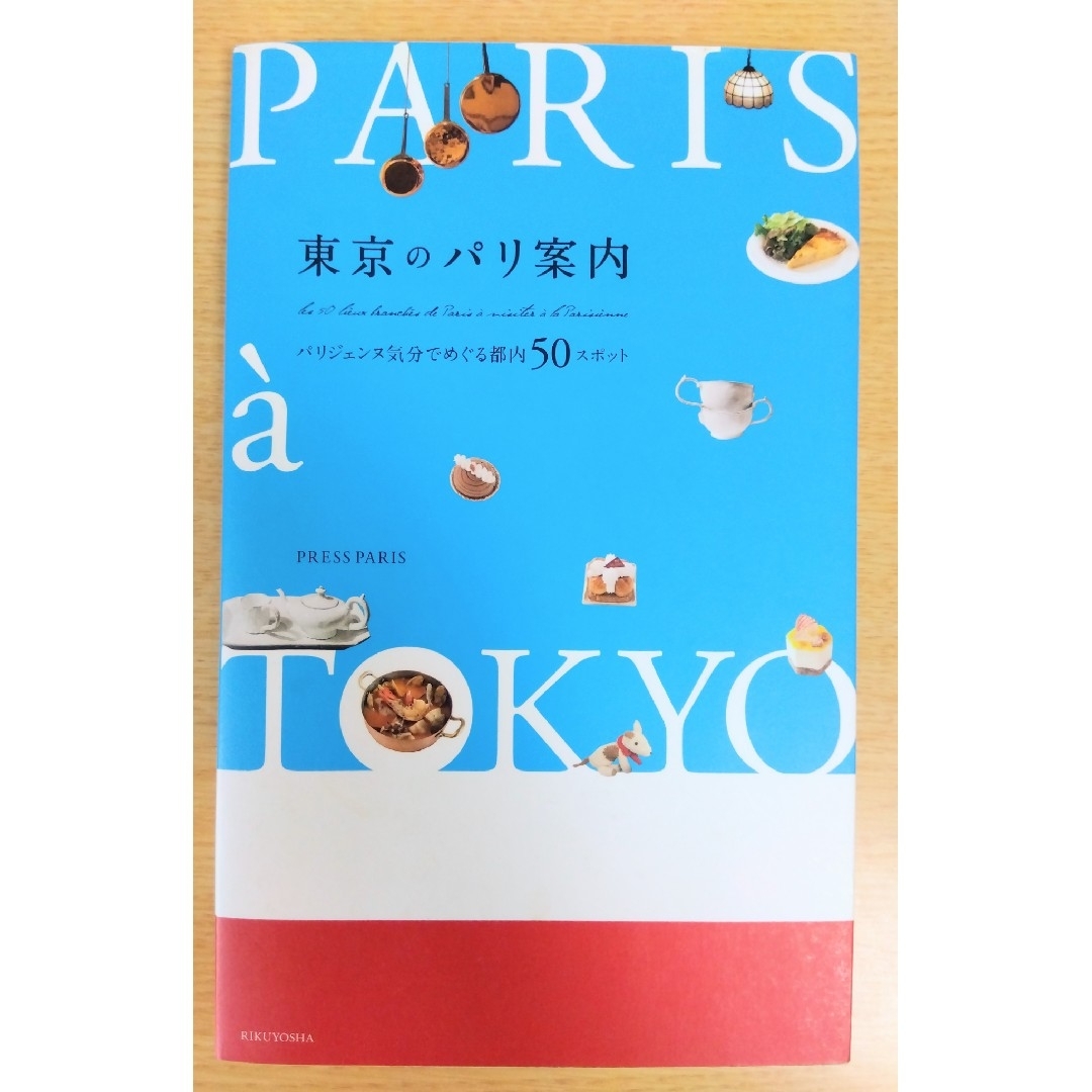 2冊ｾｯﾄ＊メトロでめぐるパリ案内・東京のパリ案内 エンタメ/ホビーの本(趣味/スポーツ/実用)の商品写真