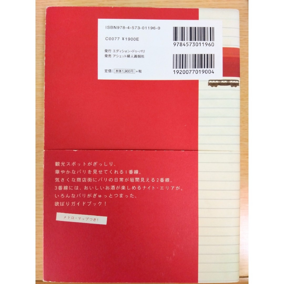 2冊ｾｯﾄ＊メトロでめぐるパリ案内・東京のパリ案内 エンタメ/ホビーの本(趣味/スポーツ/実用)の商品写真