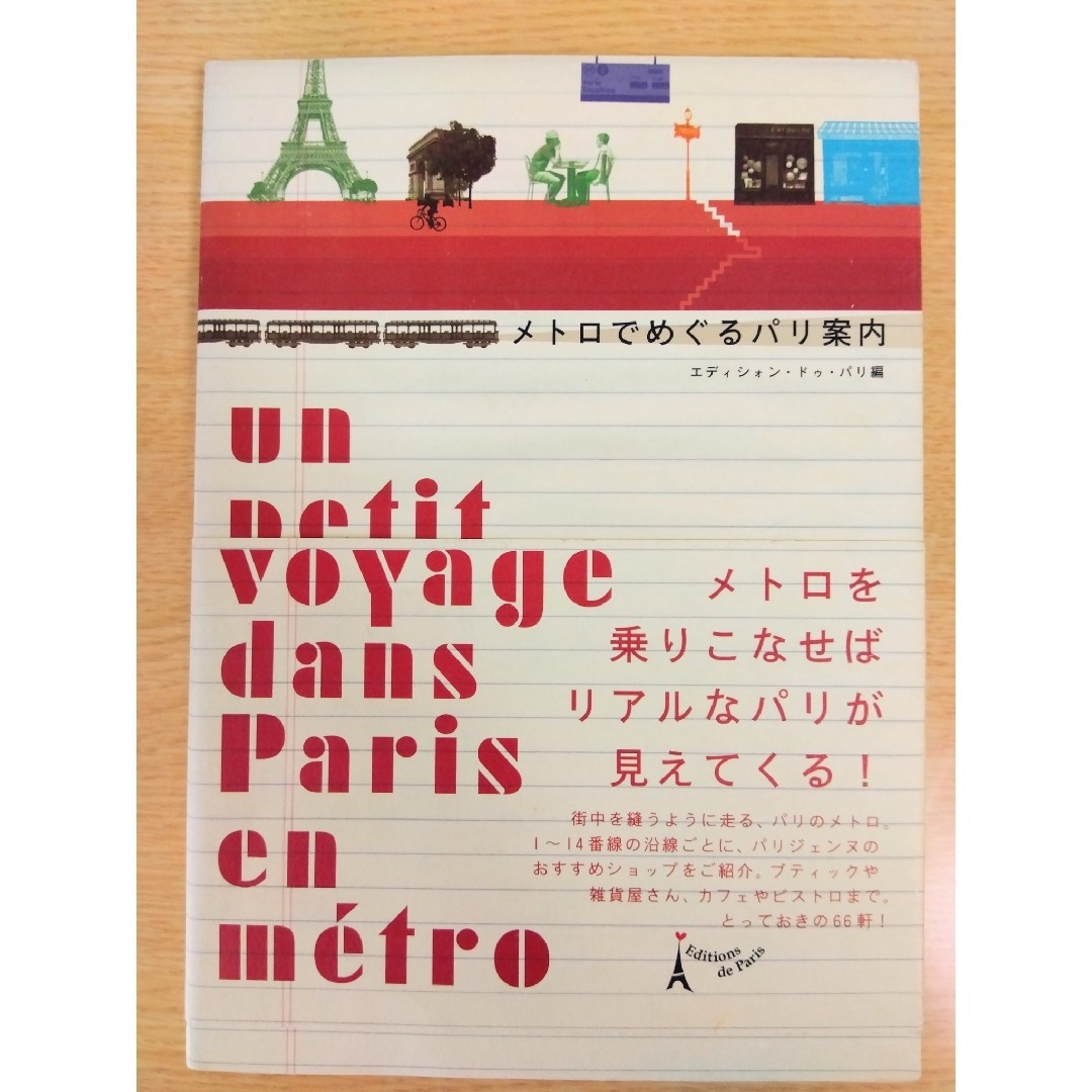 2冊ｾｯﾄ＊メトロでめぐるパリ案内・東京のパリ案内 エンタメ/ホビーの本(趣味/スポーツ/実用)の商品写真