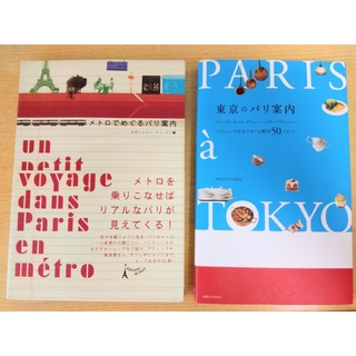 2冊ｾｯﾄ＊メトロでめぐるパリ案内・東京のパリ案内(趣味/スポーツ/実用)