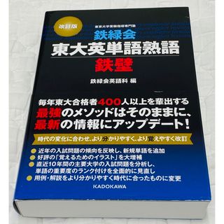 カドカワショテン(角川書店)の鉄緑会東大英単語熟語鉄壁(語学/参考書)