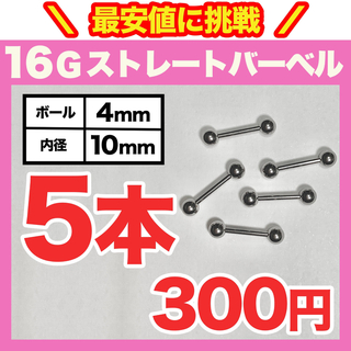 【5本】ストレートバーベル 16G ボール4mm 内径10mm 軟骨ピアス(ピアス)