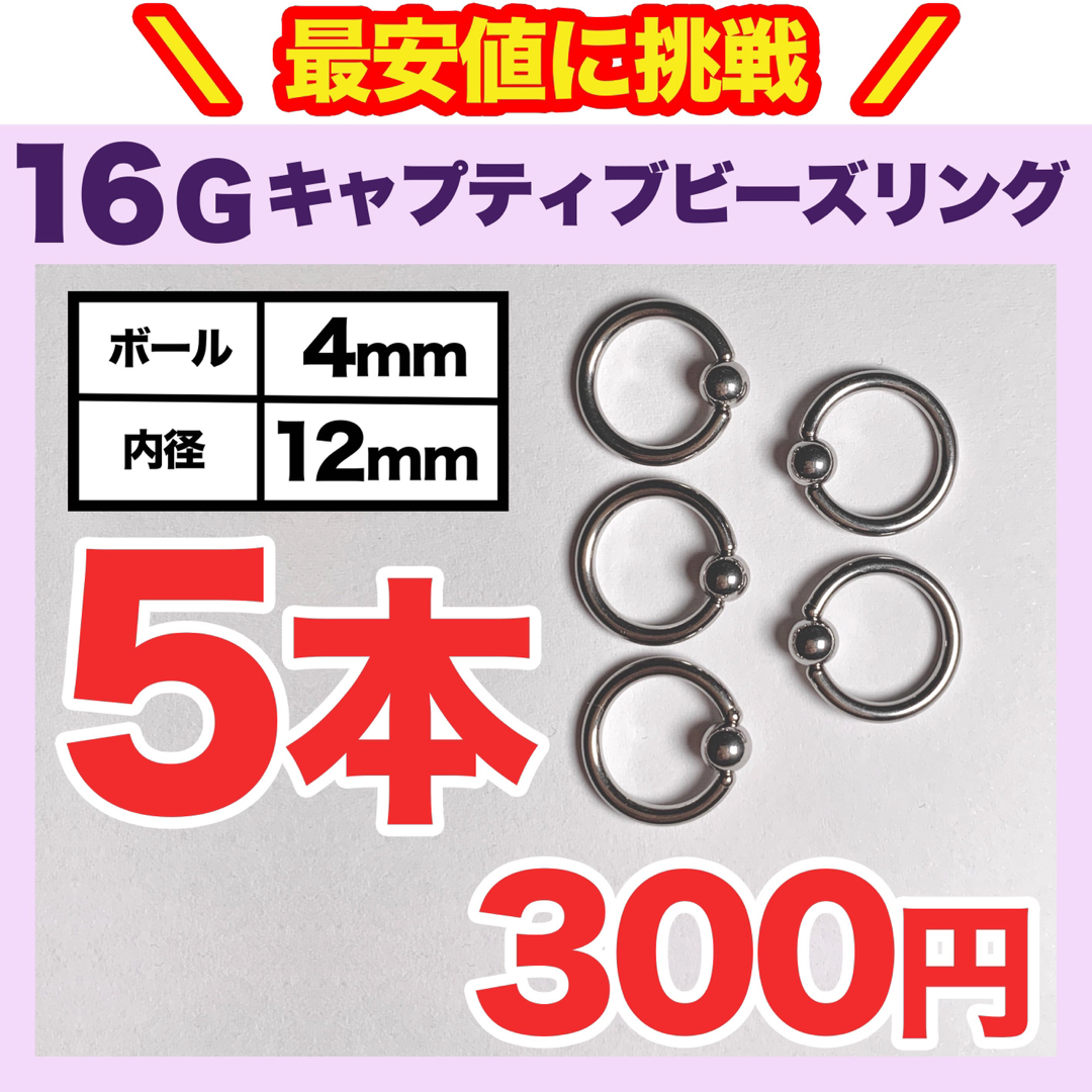 【5本】キャプティブビーズリング 16G ボール4mm 内径12mmボディピアス レディースのアクセサリー(ピアス)の商品写真