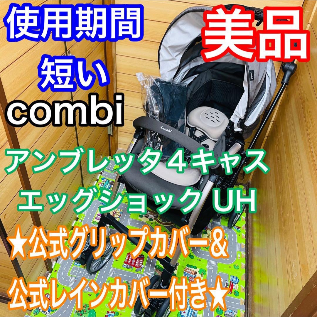 combi   即決 使用期間4ヶ月 美品 combi アンブレッタ4キャス 付属品