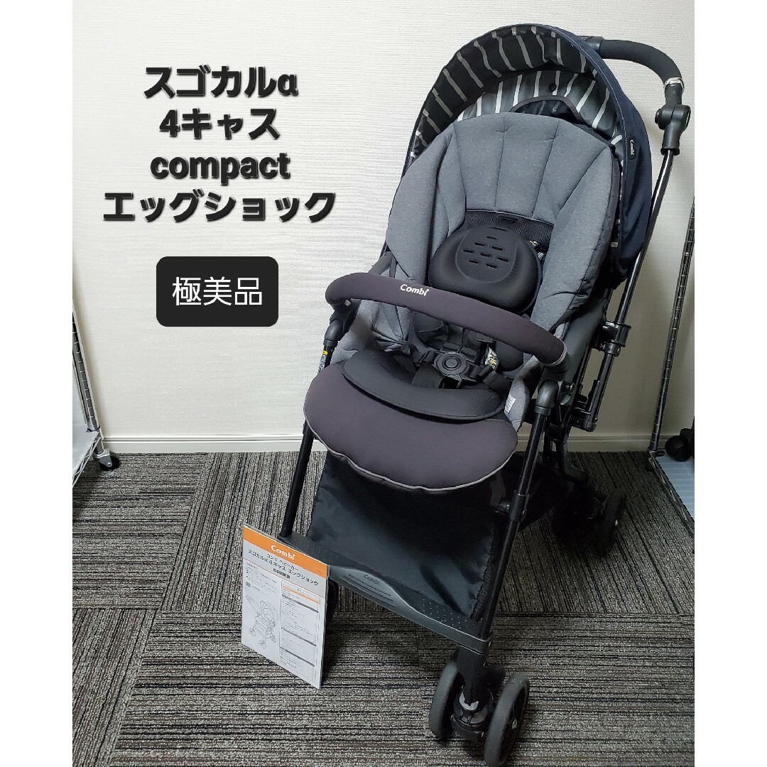 極美品 コンビ スゴカルα 4キャス compact エッグショック ベビーカー-