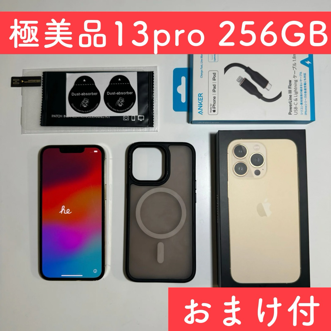 【極美品】iPhone 13 Pro ゴールド おまけ付き