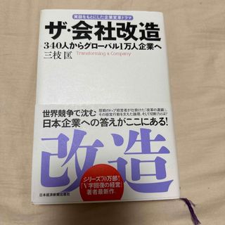 ザ・会社改造 ３４０人からグロ－バル１万人企業へ(ビジネス/経済)