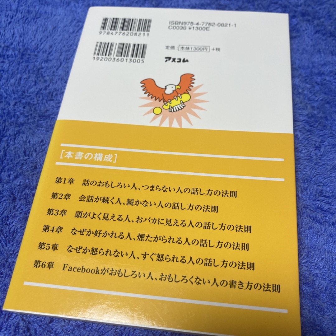 「話のおもしろい人」の法則 話しベタでも人の心を“ワシづかみ”にできる４８の話 エンタメ/ホビーの本(ビジネス/経済)の商品写真