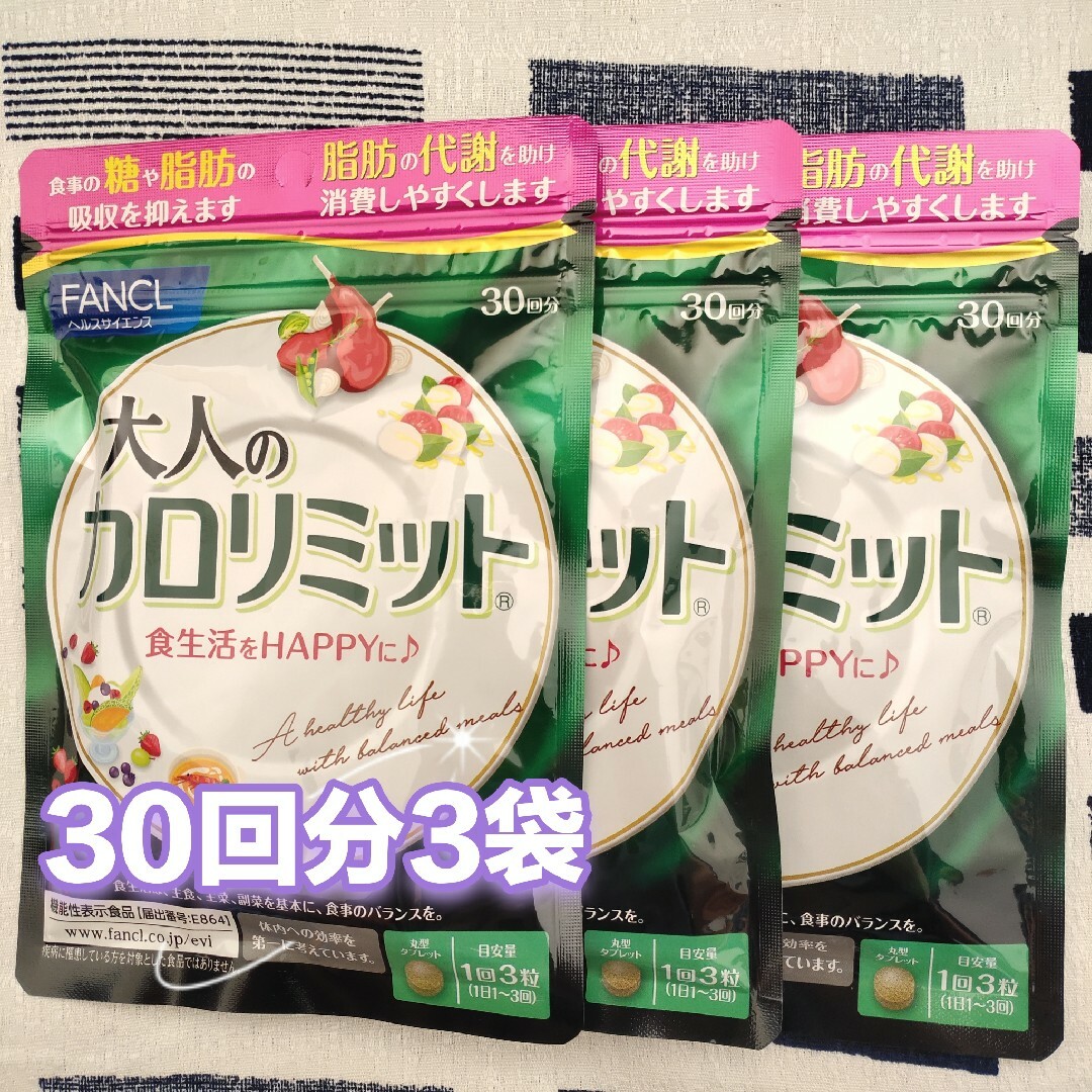 FANCL - 大人のカロリミット 30回分3袋の通販 by cici's shop ... 【新品】30回分×3袋 大人のカロリミット ファンケル FANCL