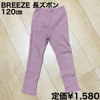 ブリーズ(BREEZE)のブリーズ　BREEZE 女の子　長ズボン　リブ　120㎝(パンツ/スパッツ)