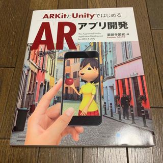 ショウエイシャ(翔泳社)のＡＲＫｉｔとＵｎｉｔｙではじめるＡＲアプリ開発(科学/技術)