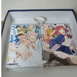 ｢異世界･･･されてねぇ！｣｢航島カズト｣｢主婦と生活社｣(青年漫画)