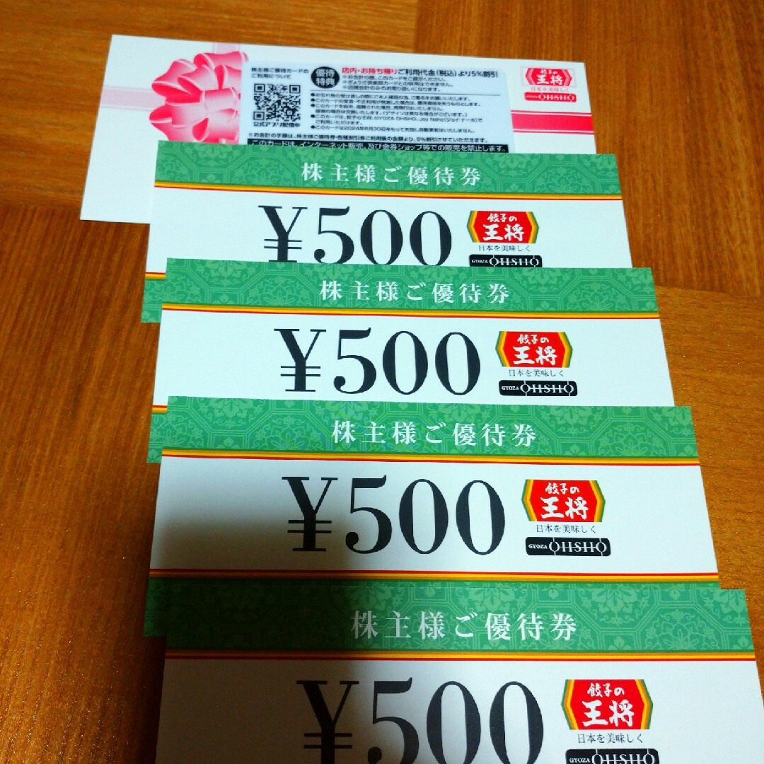 餃子の王将　株主優待券2000円分+優待カード チケットの優待券/割引券(レストラン/食事券)の商品写真