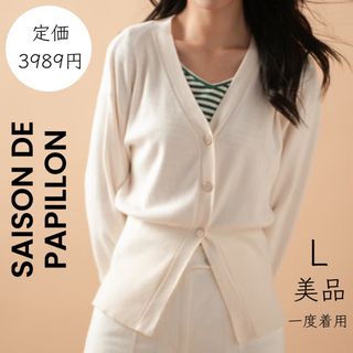 セゾンドパピヨン(SAISON DE PAPILLON)の【SAISON DE PAPILLON】美品 一度着用 L カーディガン(カーディガン)