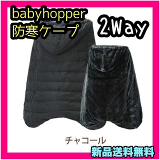 BabyHopper - 新品 babyhopper 防寒ケープ チャコール ブラック 2way エルゴ