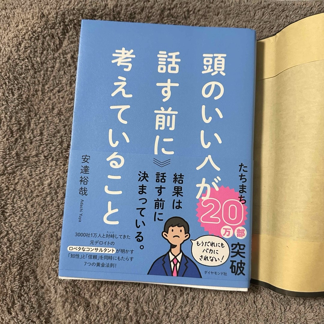 ダイヤモンド社(ダイヤモンドシャ)の頭のいい人が話す前に考えていること エンタメ/ホビーの本(ビジネス/経済)の商品写真